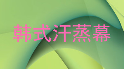 韩式汗蒸幕