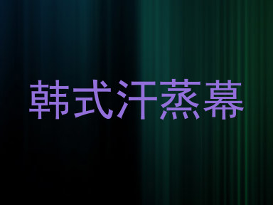 韩式汗蒸幕