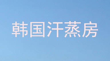 韩国汗蒸房