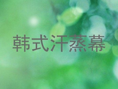 韩式汗蒸幕
