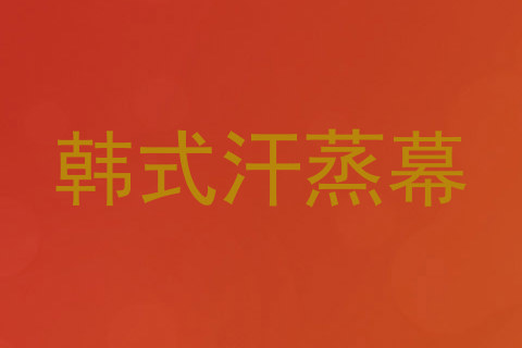 韩式汗蒸幕