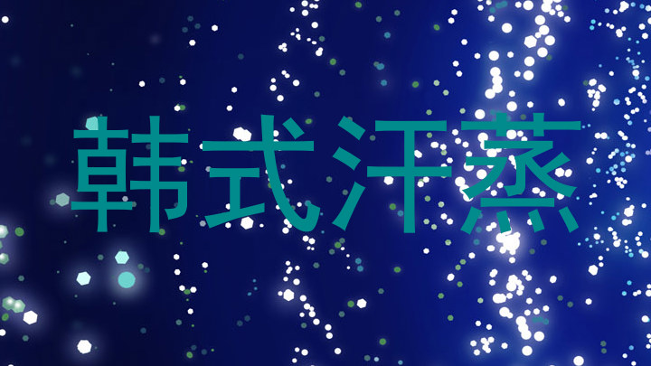 韩式汗蒸