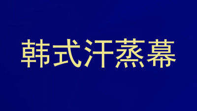 韩式汗蒸幕