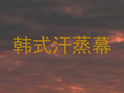 韩式汗蒸幕
