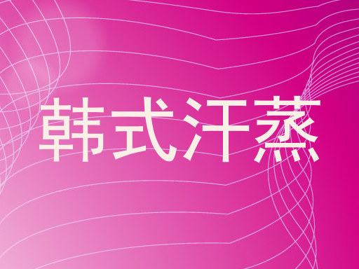韩式汗蒸