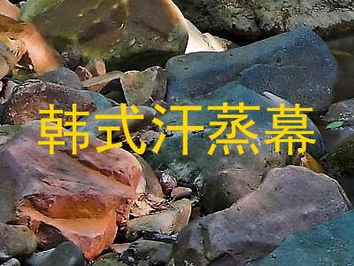 韩式汗蒸幕