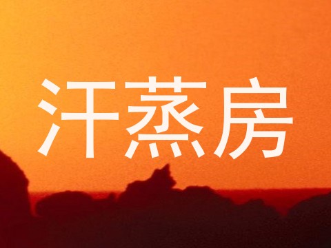 汗蒸房