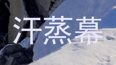 汗蒸幕