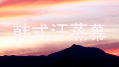 韩式汗蒸幕