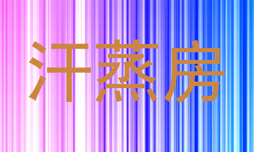 汗蒸房