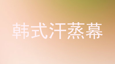 韩式汗蒸幕