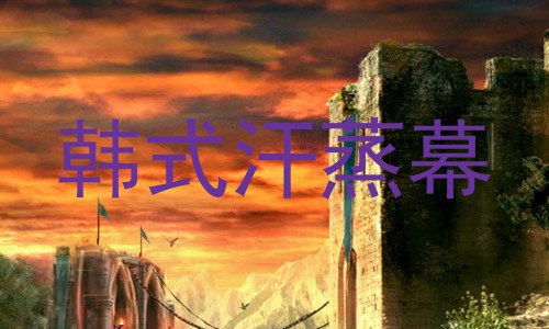韩式汗蒸幕