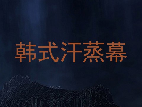 韩式汗蒸幕