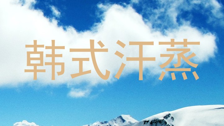 韩式汗蒸