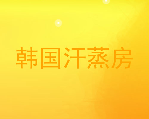韩国汗蒸房