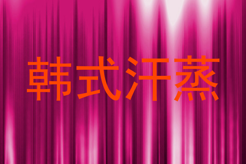 韩式汗蒸