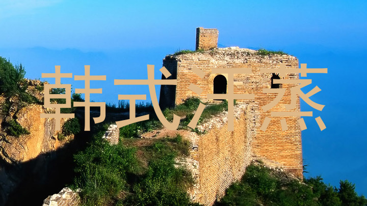 韩式汗蒸