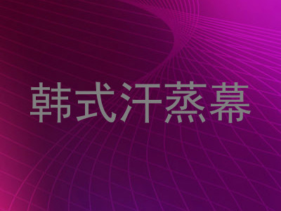 韩式汗蒸幕