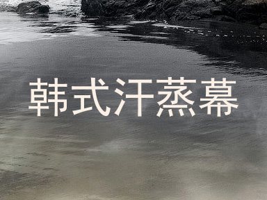 韩式汗蒸幕