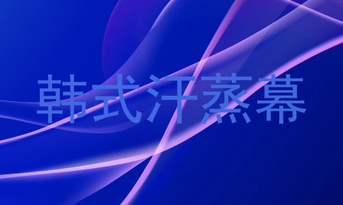 韩式汗蒸幕