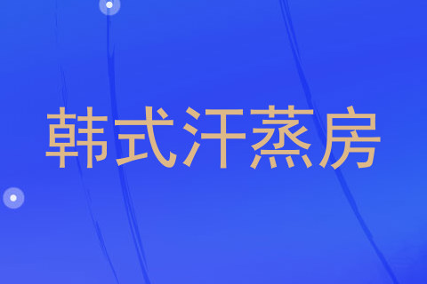 韩式汗蒸房