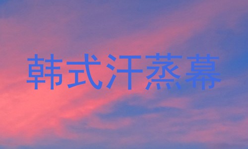 韩式汗蒸幕