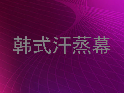 韩式汗蒸幕