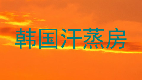 韩国汗蒸房