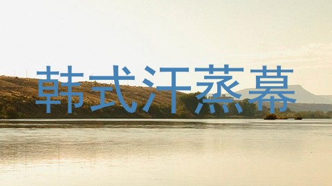 韩式汗蒸幕