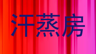 汗蒸房