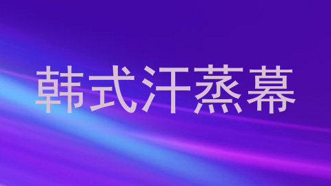 韩式汗蒸幕