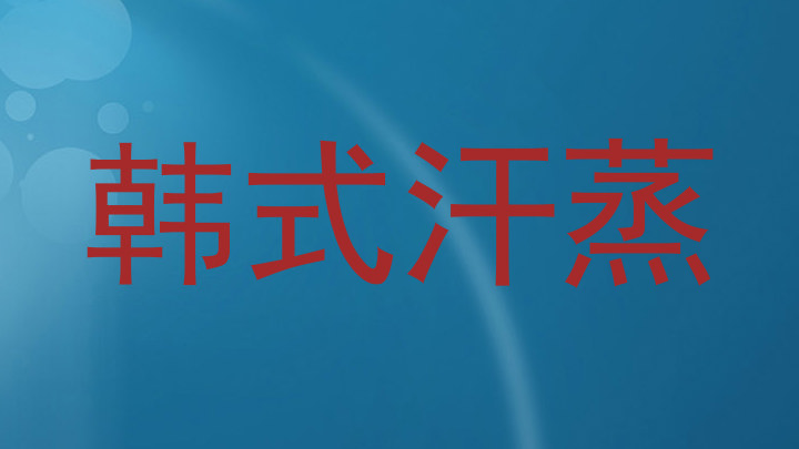 韩式汗蒸