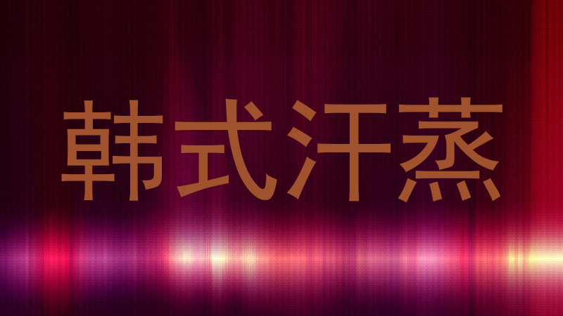 韩式汗蒸