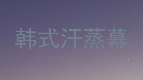 韩式汗蒸幕