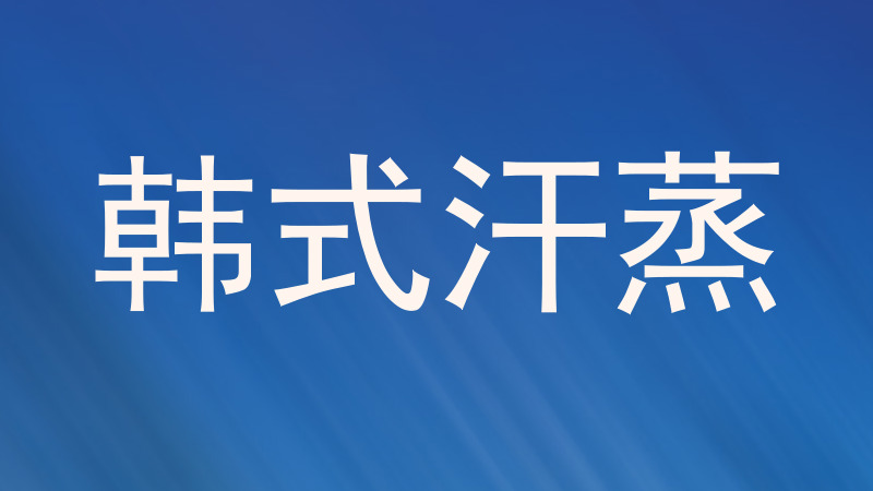韩式汗蒸