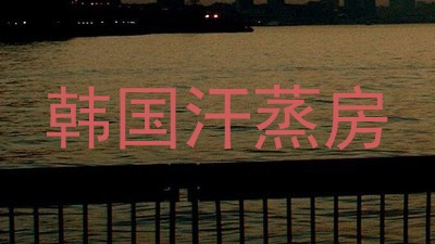 韩国汗蒸房