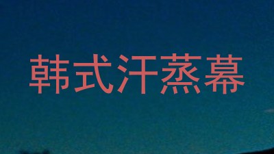 韩式汗蒸幕