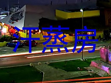 汗蒸房