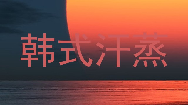 韩式汗蒸