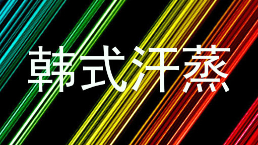 韩式汗蒸