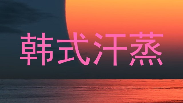 韩式汗蒸