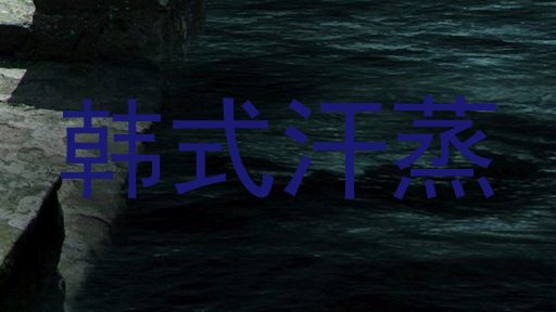 韩式汗蒸