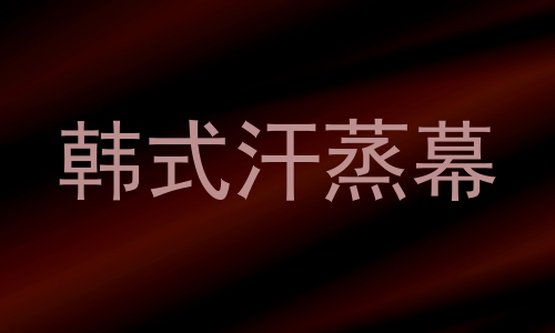 韩式汗蒸幕