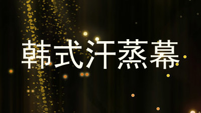 韩式汗蒸幕