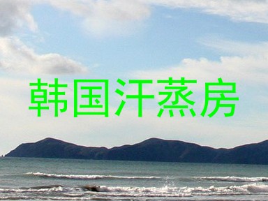 韩国汗蒸房