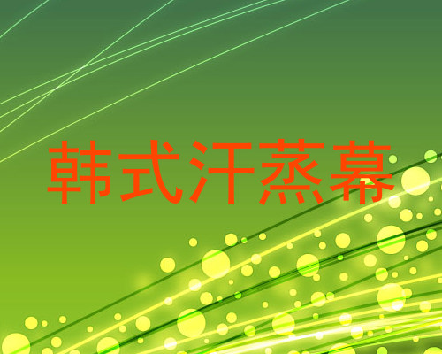 韩式汗蒸幕