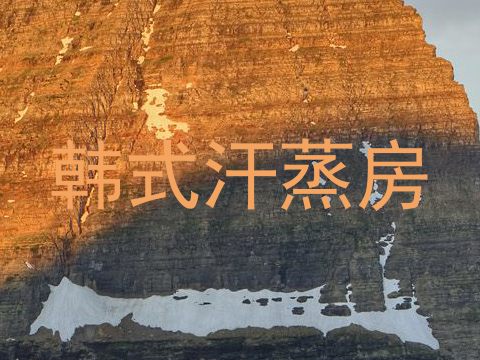 韩式汗蒸房