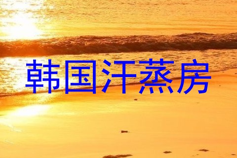 韩国汗蒸房