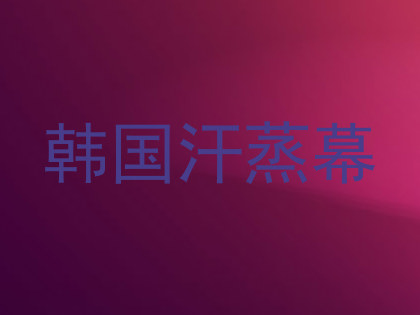 韩国汗蒸幕