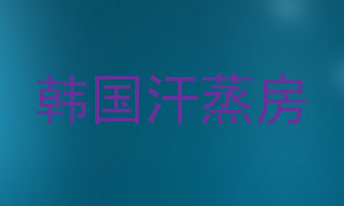 韩国汗蒸房